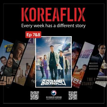 كوريا فليكس: دراما كود الصدمات - أبطال وقت الحاجة (الحلقة السابعة والثامنة)